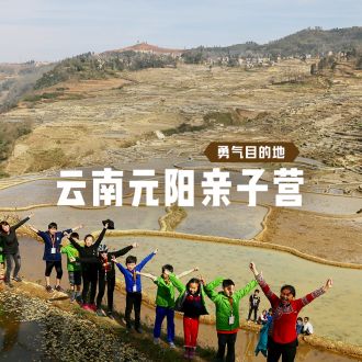 云南元陽(yáng)親子營(yíng)丨大美梯田，帶上孩子去看世界文化遺產(chǎn)！